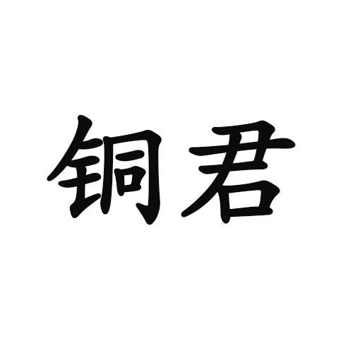 铜君