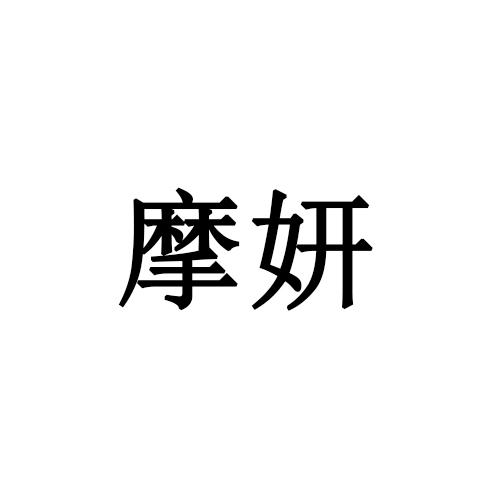 摩妍