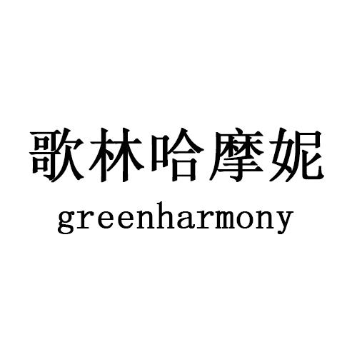 greenharmony         歌林哈摩妮