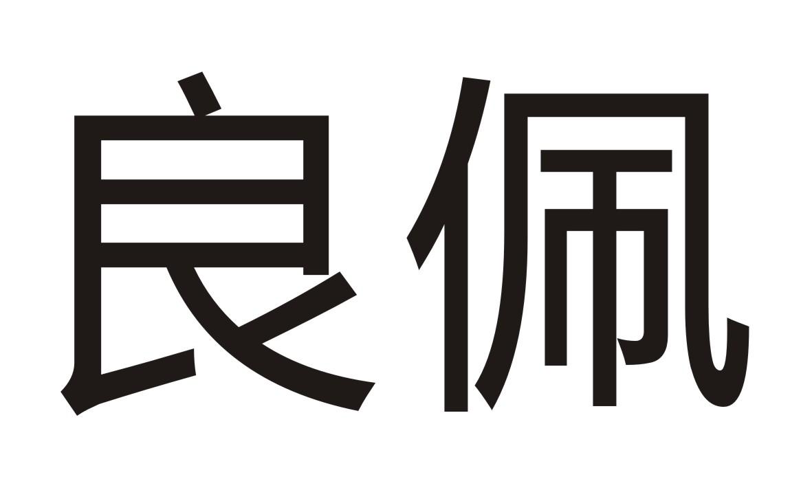 良佩