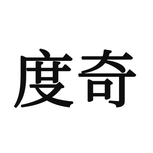 度奇