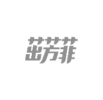 茁芳菲