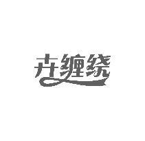 卉缠绕