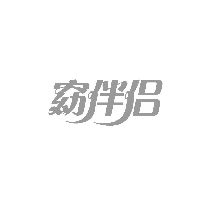 窈伴侣