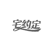 宅约定