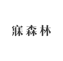 寐森林
