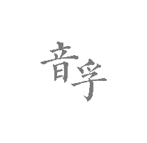 音孚