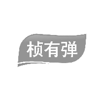 桢有弹