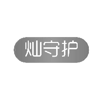 灿守护