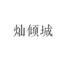 灿倾城