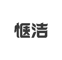 惬洁