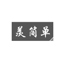 羡简单