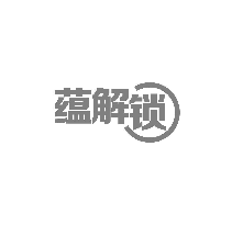 蕴解锁