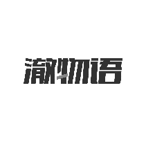 澈物语