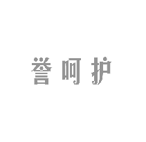 誉呵护