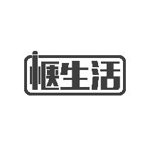 惬生活