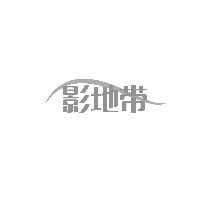影地带