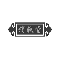 俏轶堂