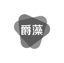 爵藻