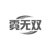 霓无双