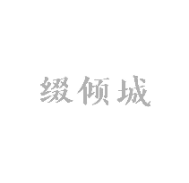缀倾城