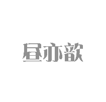 昼亦歆