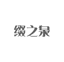 缀之泉