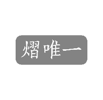 熠唯一