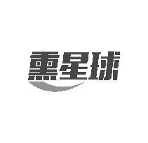 熏星球