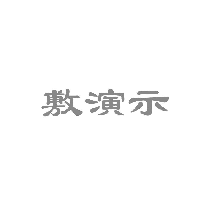 敷演示