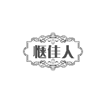 惬佳人