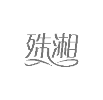 殊湘