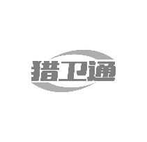 猎卫通