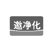邀净化