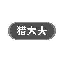 猎大夫