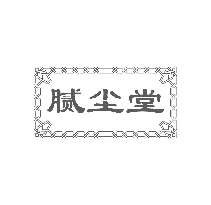 腻尘堂