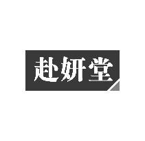 赴妍堂