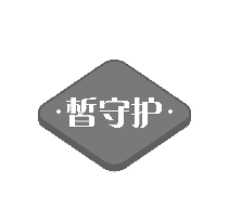 皙守护