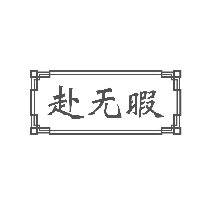 赴无暇
