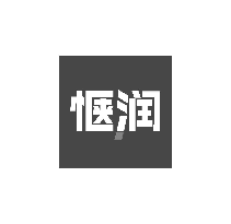 惬润
