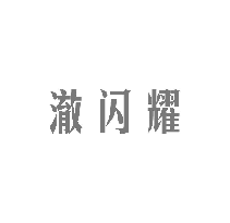澈闪耀