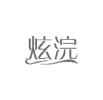 炫浣