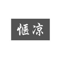 惬凉