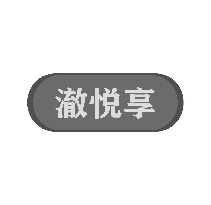 澈悦享