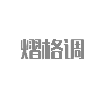 熠格调