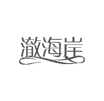 澈海岸