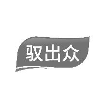 驭出众