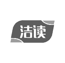 洁读