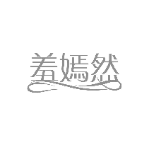 羞嫣然