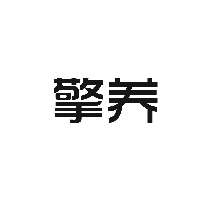 擎养